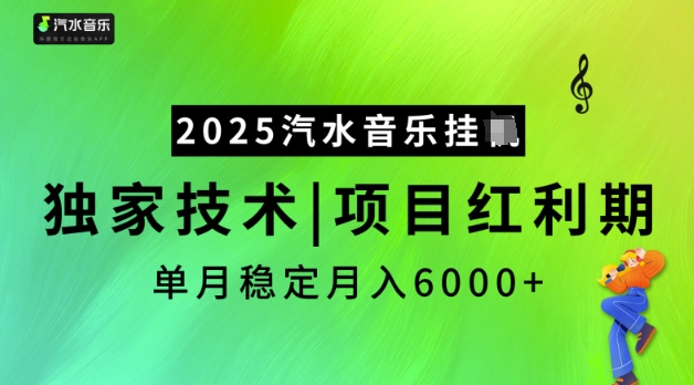 2025汽水音乐挂JI，独家技术，项目红利期，稳定月入5k【揭秘】-创薯资源