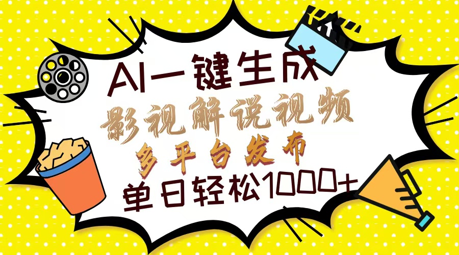 Ai一键生成影视解说视频，仅需十秒即可完成，多平台分发，轻松日入1000+-创薯资源