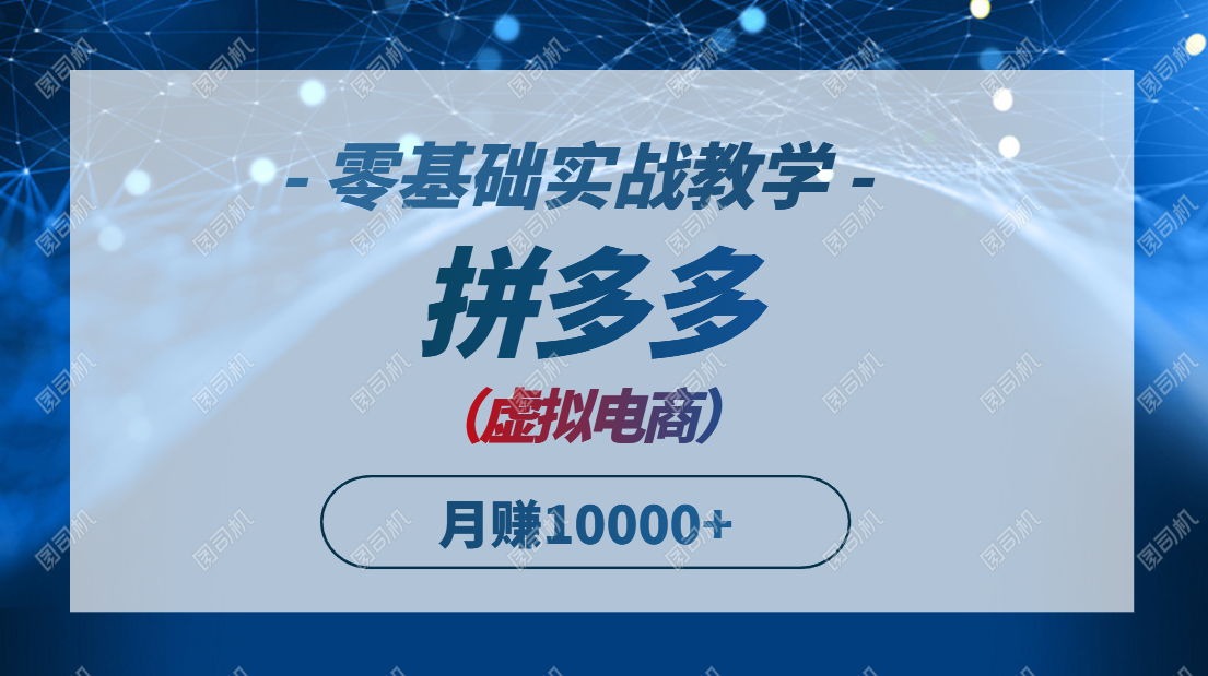 拼多多虚拟电商，零基础实战教学，快速打爆商品，新手也能月入10000+-创薯资源