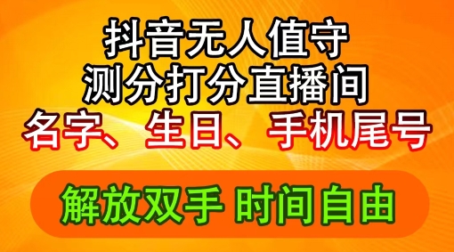 2024年抖音撸音浪新玩法：生日尾号打分测分无人直播，每日轻松赚2500+【揭秘】-创薯资源