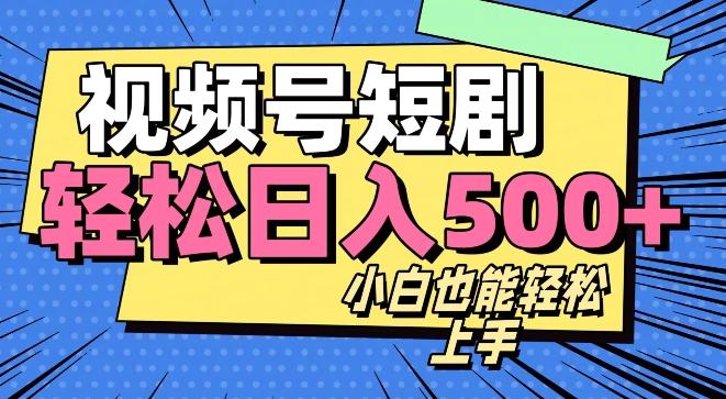 视频号最新玩法制作，热门短剧日入500+-创薯资源