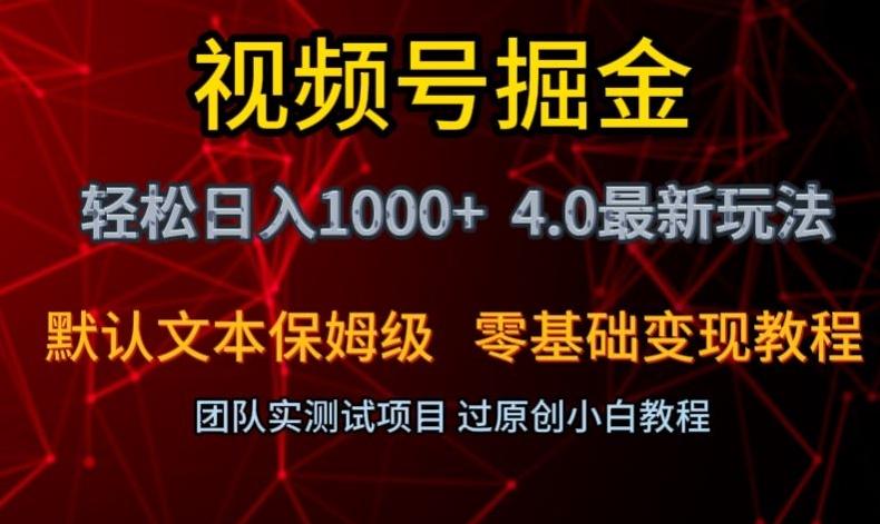 视频号掘金轻松日入1000+4.0最新保姆级玩法零基础变现教程【揭秘】-创薯资源