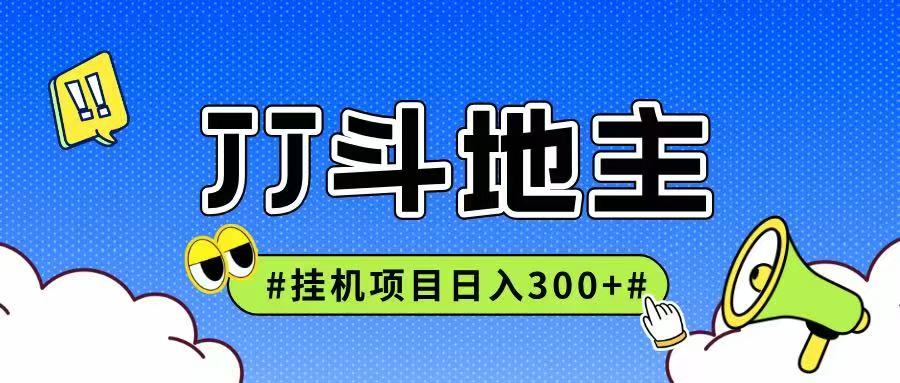JJ全自动挂机项目，单日稳定收益300+可无限放大多劳多得-创薯资源