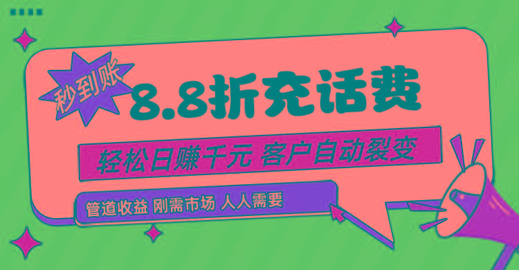 靠88折充话费，客户自动裂变，日赚千元都太简单了-创薯资源