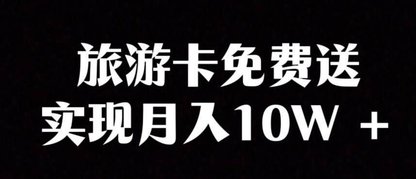 旅游卡项目，小众暴利赛道，免费送卡也能实现月入10W-创薯资源