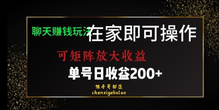 靠聊天赚钱，在家就能做，可矩阵放大收益，单号日利润200+美滋滋【揭秘】-创薯资源