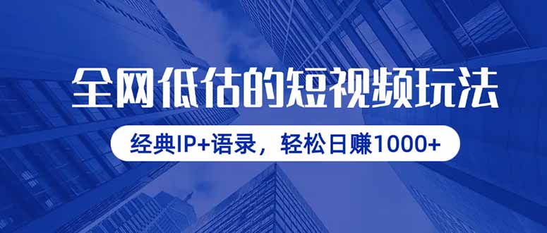 全网低估的短视频玩法，经典IP+语录，轻松日赚1000+-创薯资源