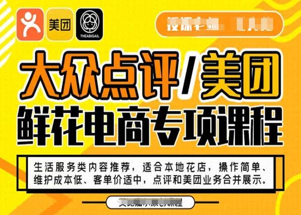 大众点评/美团鲜花电商专项课程，操作简单、维护成本低、客单价适中，点评和美团业务合并展示-创薯资源