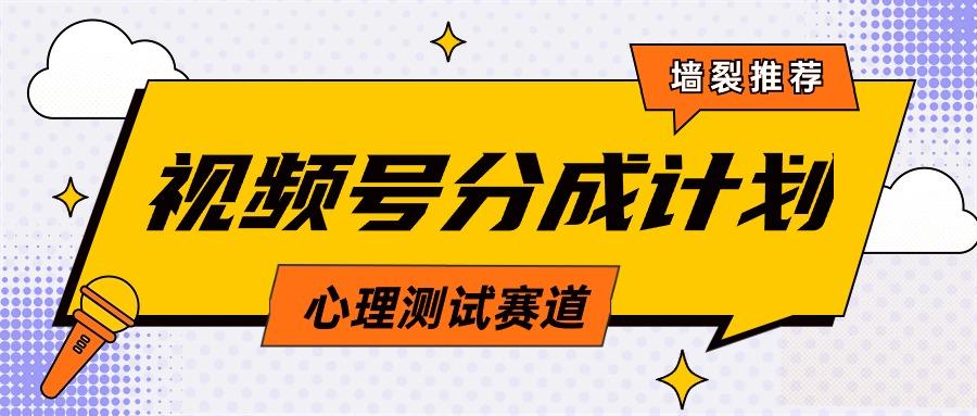 (9441期)视频号分成计划心理测试玩法，轻松过原创条条出爆款，单日1000+教程+素材-创薯资源