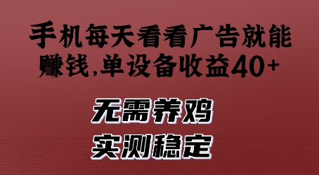 手机每天看看广告就能挣钱，单设备收益40+，无需养鸡，实测稳定【揭秘】-创薯资源