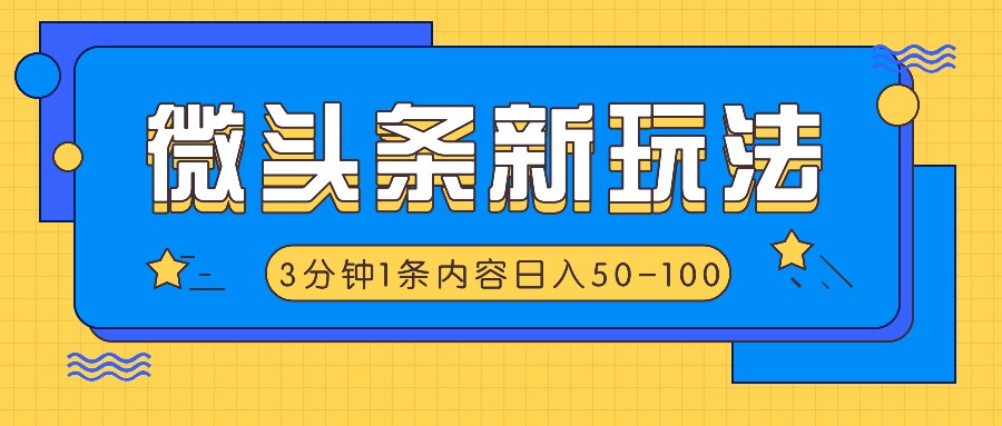 微头条新玩法，利用AI仿抄抖音热点，3分钟1条内容，日入50-100+-创薯资源