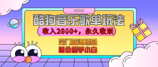 酷狗音乐歌单玩法，用这个方法，收入上k，有播放就有收益，冷门蓝海项目，适合新手小白【揭秘】-创薯资源