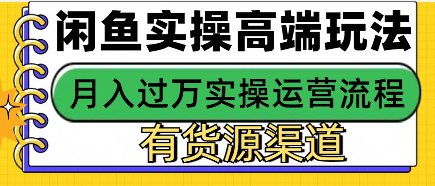 闲鱼无货源电商，操作简单，月入3W+-创薯资源