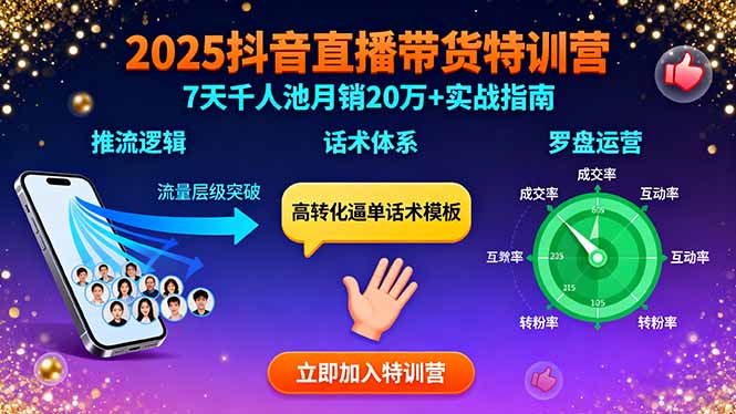 2025抖音直播带货特训：推流逻辑、话术体系、罗盘运营,7天千人池月销20万+-创薯资源