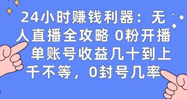 0粉开播20分钟赚135，30分钟学会上手实操，单账号收益几十到上千不等，0封号几率-创薯资源