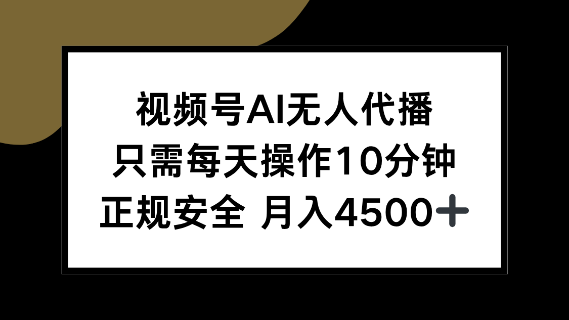 视频号AI无人代播，只需每天操作10分钟，正规安全，月入4500+-创薯资源