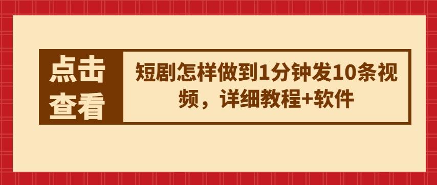 短剧怎样做到1分钟发10条视频，详细教程+软件-创薯资源