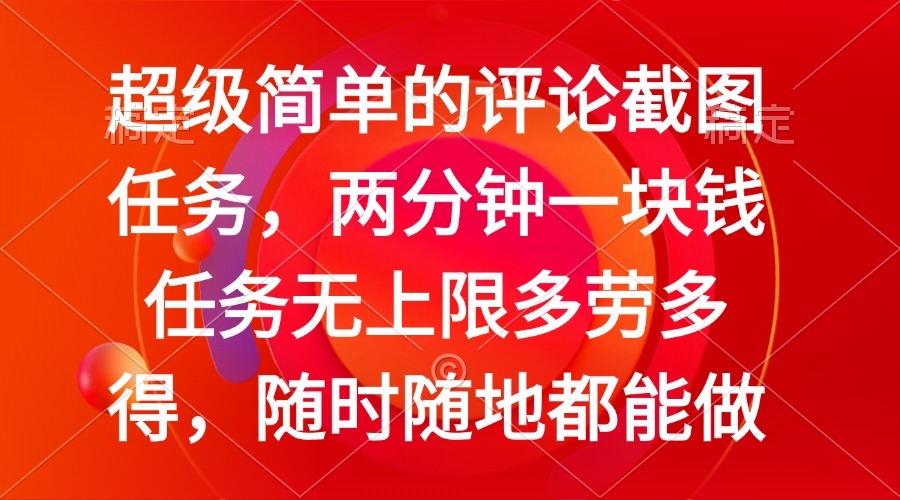 简单的评论截图任务，两分钟一块钱 任务无上限多劳多得，随时随地都能做-创薯资源