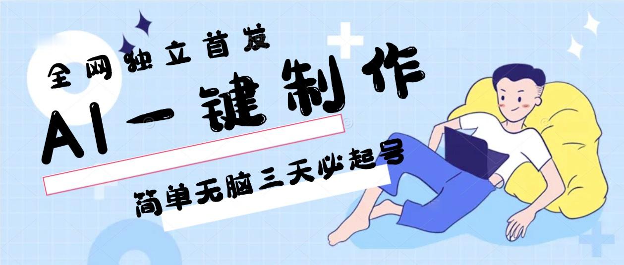 AI一键制作，简单无脑三天必起号，月入3w+，保姆级教程-创薯资源
