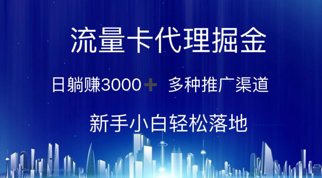 流量卡代理掘金 日躺赚3000+ 多种推广渠道 新手小白轻松落地-创薯资源
