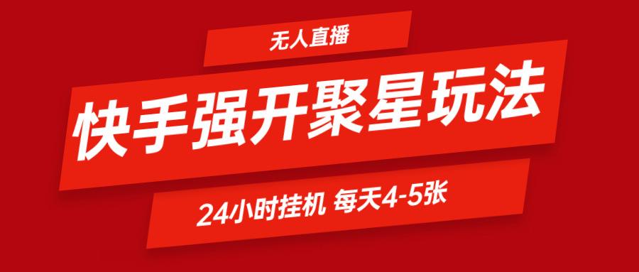 快手0粉开通聚星新玩法 挂机玩法自动规避 日赚500很轻松-创薯资源