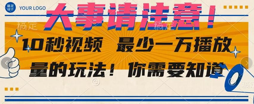 10秒视频最少一万播放量的玩法！你需要知道-创薯资源