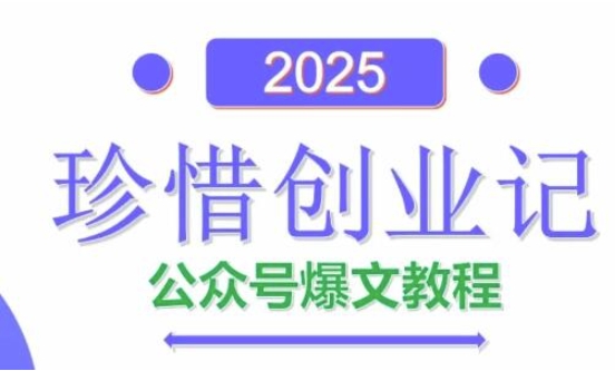 AI公众号爆文创作变现，2025公众号爆文教程(包含指令)-创薯资源