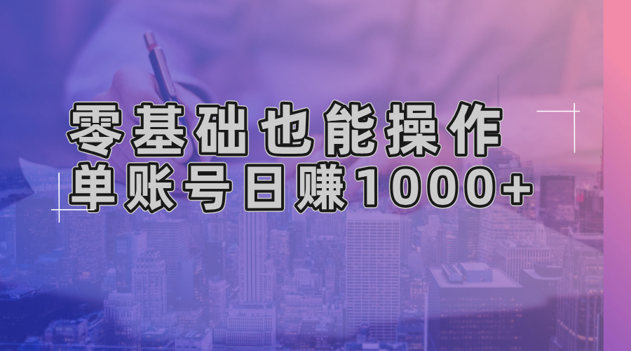 零基础也能操作！AI一键生成原创视频，单账号日赚1000+-创薯资源