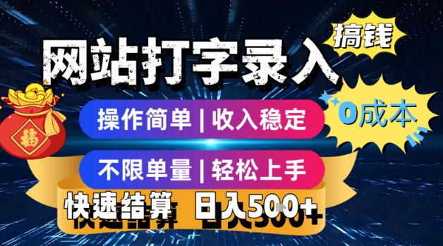 网站打字录入搞钱，0成本，操作简单，收入稳定，不限单量，轻松上手，快速结算，日入5张【揭秘】-创薯资源