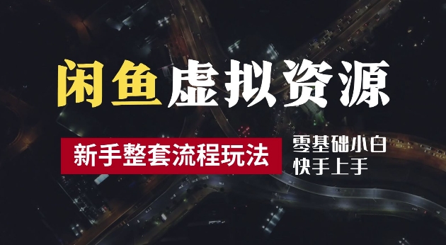 2024最新闲鱼虚拟资源玩法，养号到出单整套流程，多管道收益，每天2小时月收入过万【揭秘】-创薯资源