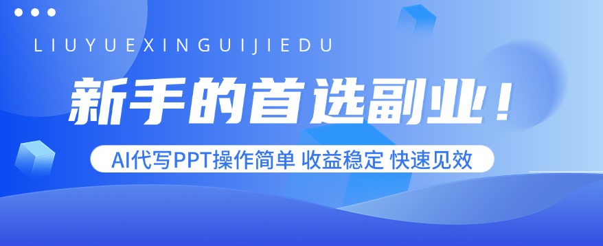 新手的首选副业！AI代写PPT操作简单，收益稳定，快速见效-创薯资源