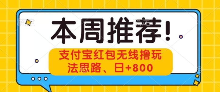 支付宝红包无线撸玩法思路，日+800-创薯资源