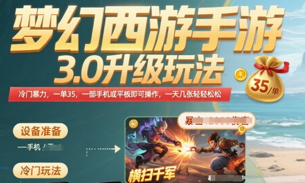 梦幻西游手游3.0升级玩法，冷门暴力，一单35.一部手机或者平板即可操作，一天几张轻轻松松【揭秘】-创薯资源