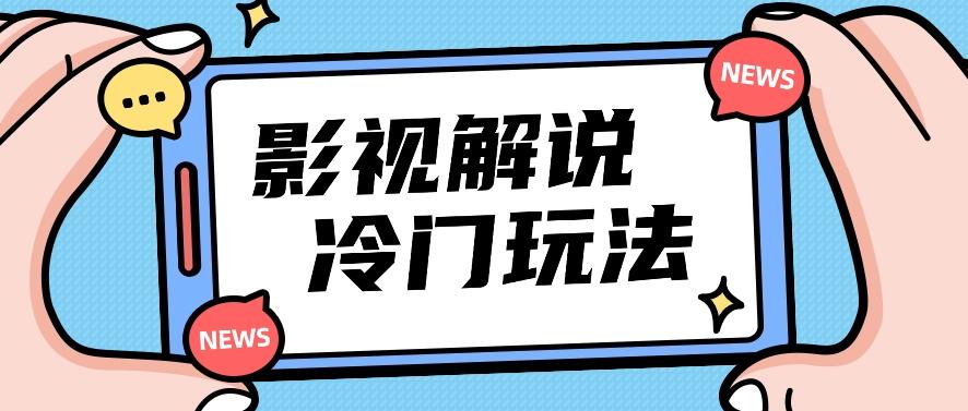 影视解说冷门玩法，搬运国外影视解说视频，小白照抄也能日入过百！【视频教程】-创薯资源