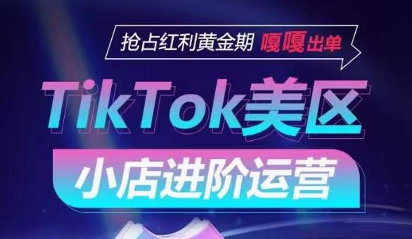 TikTok Shop美区小店进阶运营，抢占红利黄金期 嘎嘎出单-创薯资源