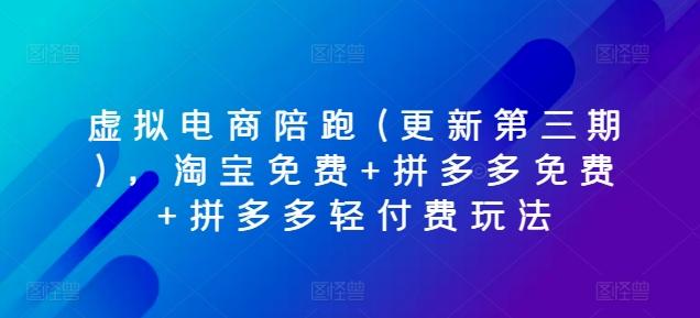 虚拟电商陪跑(更新第三期)，淘宝免费+拼多多免费+拼多多轻付费玩法-创薯资源