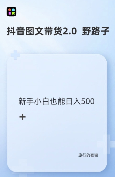 抖音图文带货野路子2.0玩法，暴力起号，单日收益多张，小白也可轻松上手【揭秘】-创薯资源