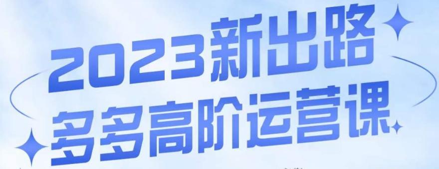大炮·多多高阶运营课，3大玩法助力打造爆款，实操玩法直接亮出干货-创薯资源