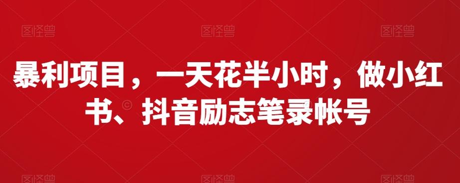 暴利项目，一天花半小时，做小红书、抖音励志笔录帐号-创薯资源