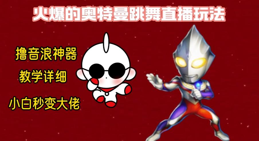 最新奥特曼无人直播整蛊玩法，保姆级教学撸音浪神器-创薯资源