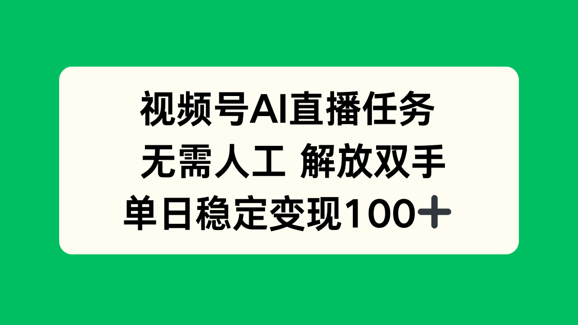视频号AI直播任务，无需人工，解放双手，当天变现100+-创薯资源