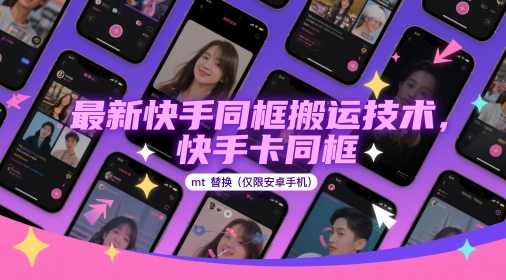 最新快手同框搬运技术，快手卡同框mt替换(仅限安卓手机)-创薯资源
