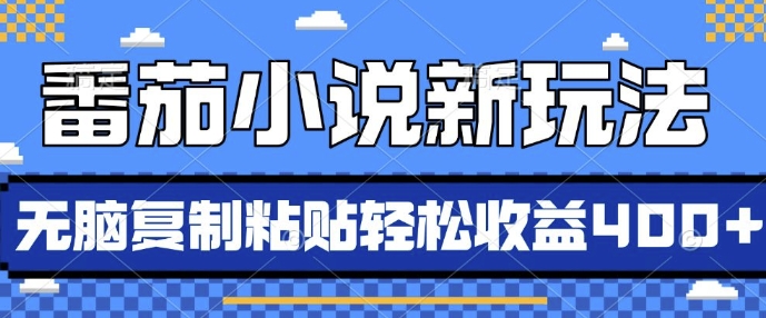 番茄小说新玩法，借助AI推书，无脑复制粘贴，每天10分钟，新手小白轻松收益4张【揭秘】-创薯资源