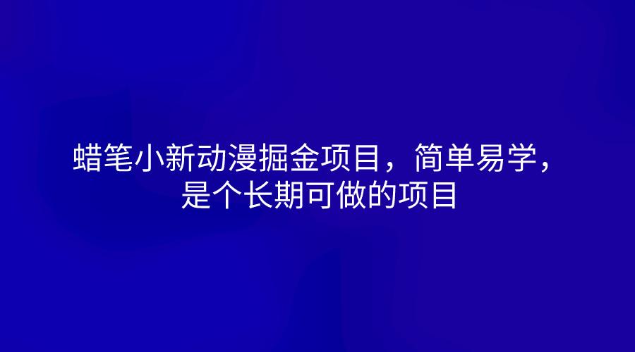 蜡笔小新动漫掘金项目，简单易学，是个长期可做的项目-创薯资源