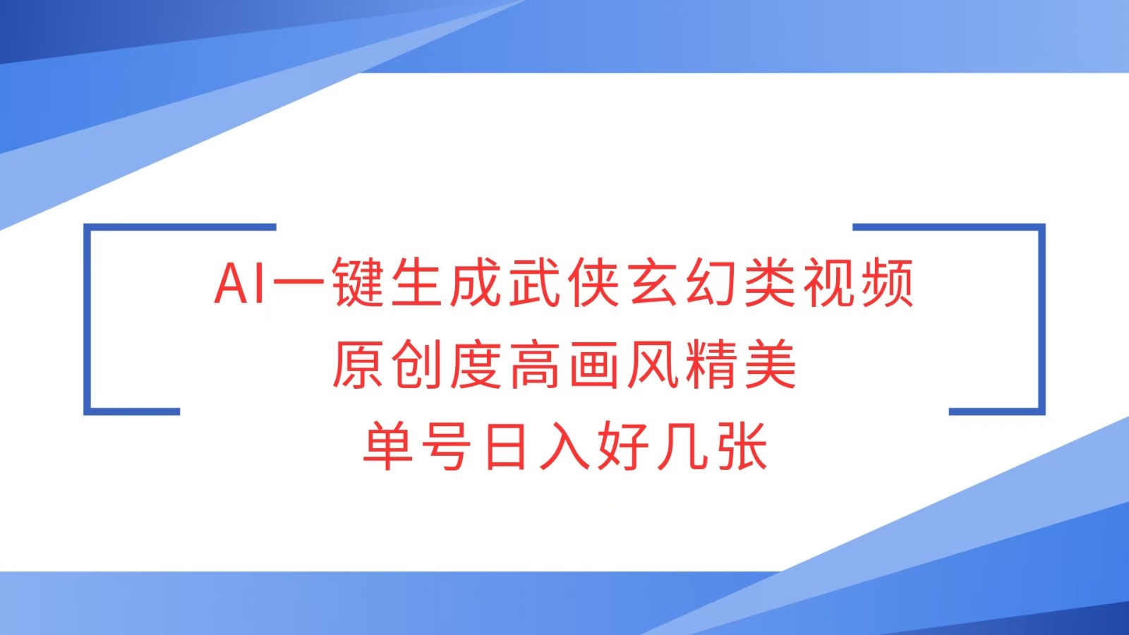 AI一键生成武侠玄幻类视频，原创度高画风精美，单号日入好几张-创薯资源