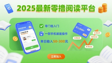 2025最新零撸阅读平台，零门槛入门，一部手机就能操作，单日稳入50-3张【揭秘】-创薯资源