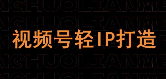 视频号线上课程，视频号轻IP打造-创薯资源