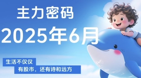 主力密码，助你洞察主力动向，培养个股分析能力，精准把握买卖时机(更新6月)-创薯资源