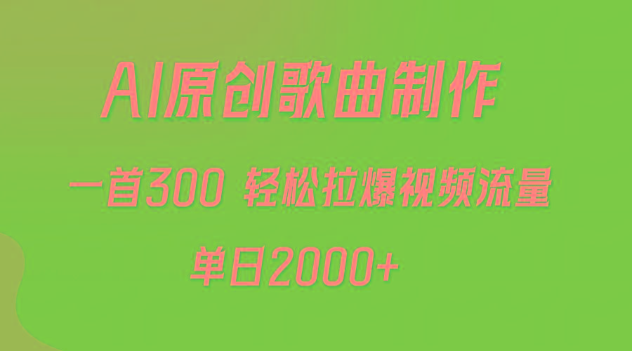 (9731期)AI制作原创歌曲，一首300，轻松拉爆视频流量，单日2000+-创薯资源