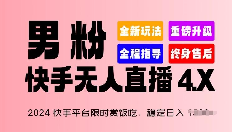 2024快手平台限时赏饭吃，稳定日入 1.5K+，男粉“快手无人直播 4.X”【揭秘】-创薯资源